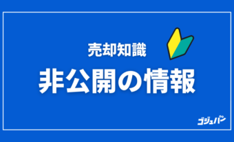 価格設定に必要不可欠な、ネットで検索できない取引事例