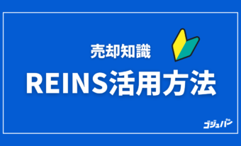 REINSの正しい活用方法と囲い込み対策