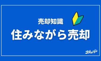 住みながらの売却は可能か？