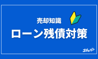 ローン残債がありますが売却はできますか？