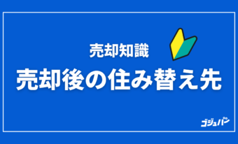 売却後の住み替え先の探し方