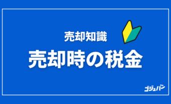 知っておきたい売却時の税金