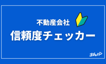 不動産会社信頼度チェッカー