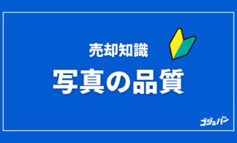 中古マンションの売却は写真の品質で決まる