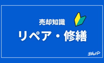 売却前のリペアが成功の鍵