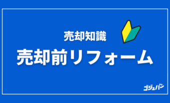 売却前リフォームで不動産価値を最大化する