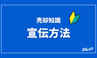 中古マンションの効率的な宣伝方法