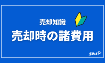 知っておきたい売却時の諸費用