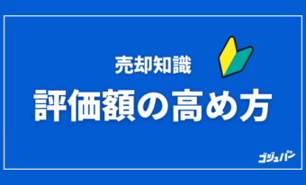 査定時に評価額が高まるポイント